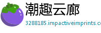 潮趣云廊